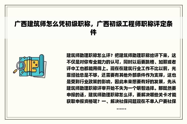 广西建筑师怎么凭初级职称，广西初级工程师职称评定条件