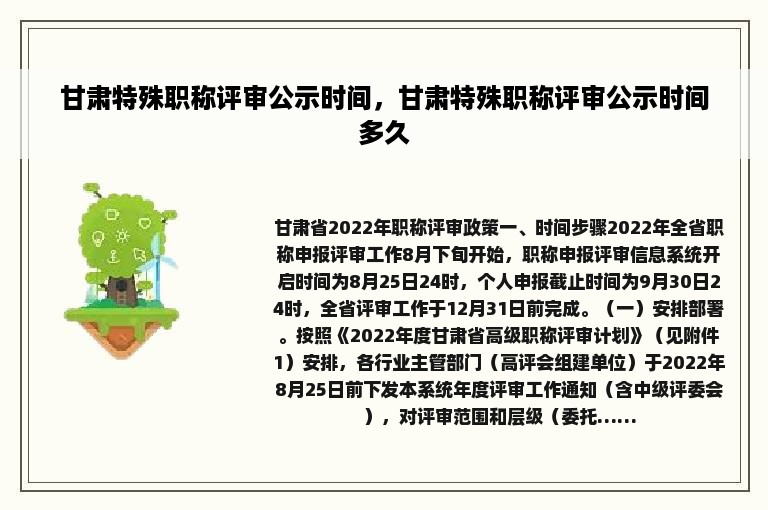 甘肃特殊职称评审公示时间，甘肃特殊职称评审公示时间多久