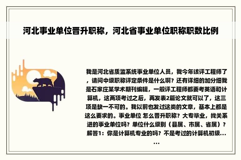 河北事业单位晋升职称，河北省事业单位职称职数比例