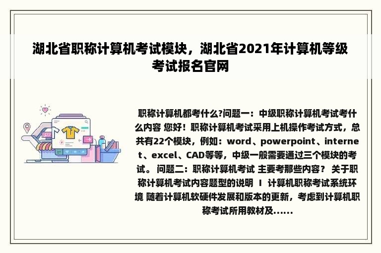 湖北省职称计算机考试模块，湖北省2021年计算机等级考试报名官网