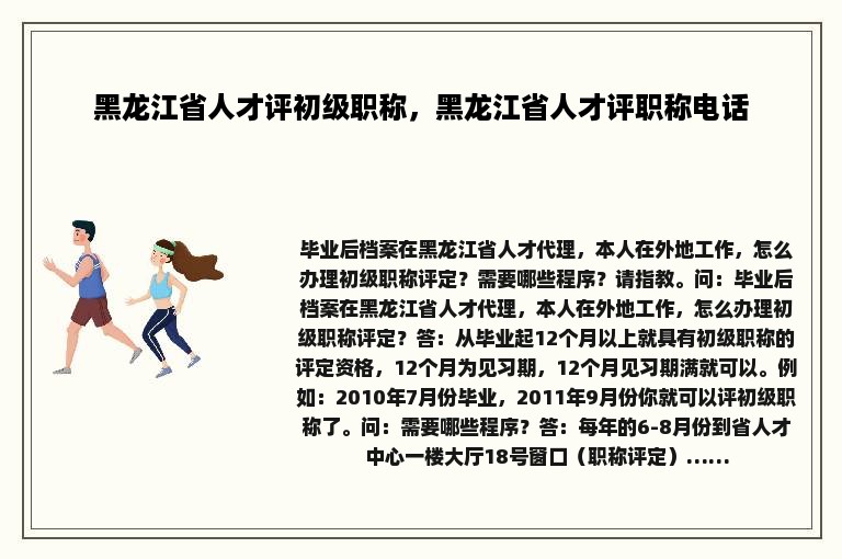 黑龙江省人才评初级职称，黑龙江省人才评职称电话