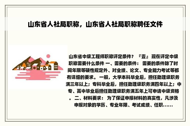 山东省人社局职称，山东省人社局职称聘任文件