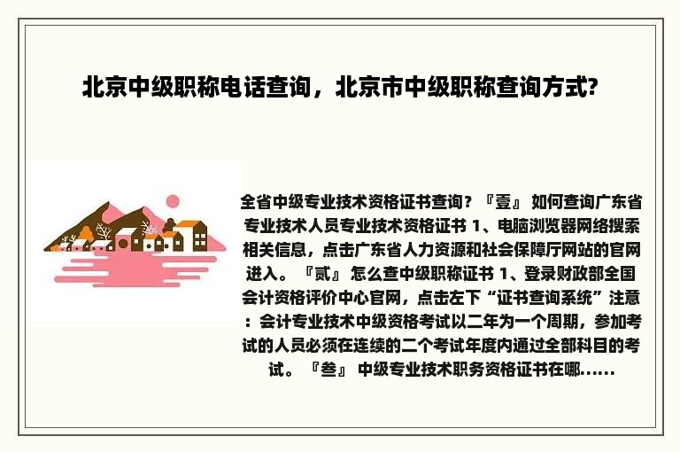 北京中级职称电话查询，北京市中级职称查询方式?