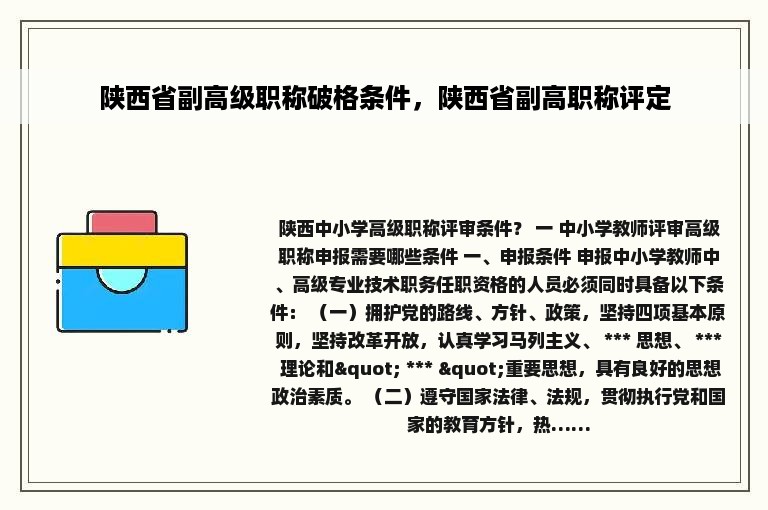 陕西省副高级职称破格条件，陕西省副高职称评定