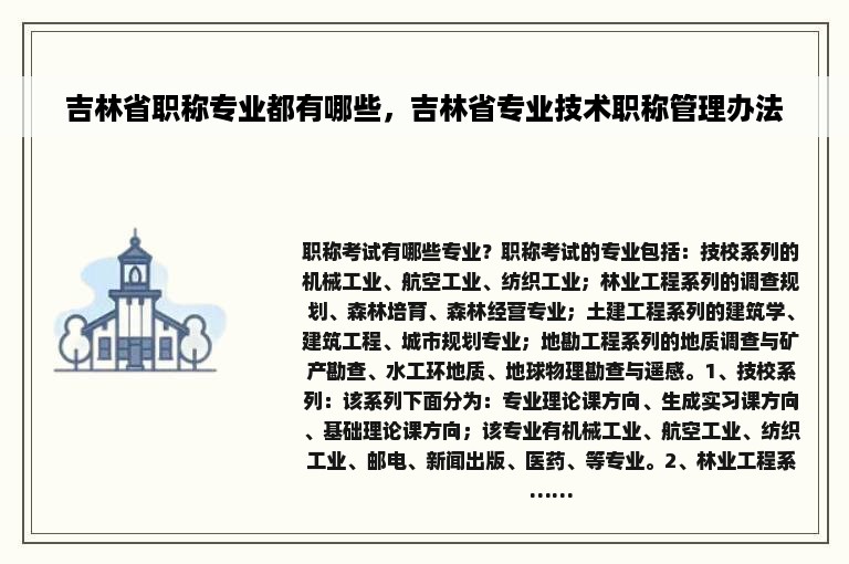 吉林省职称专业都有哪些，吉林省专业技术职称管理办法