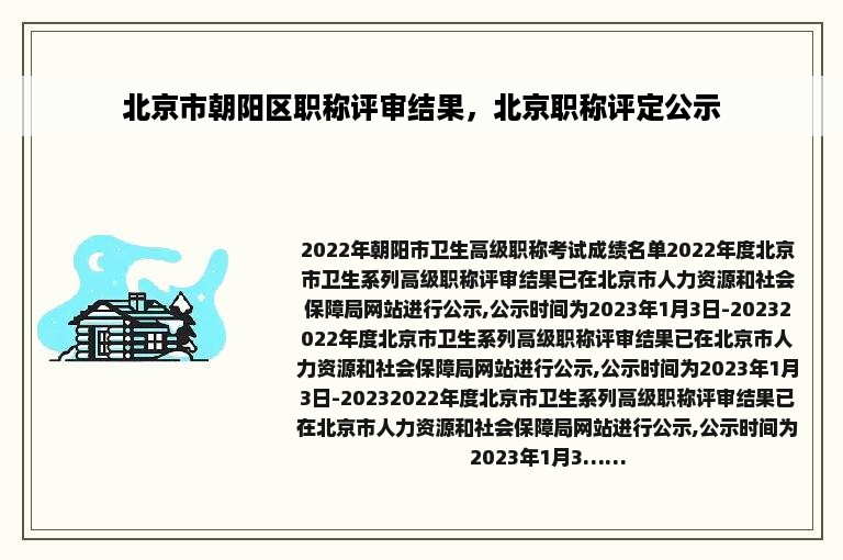 北京市朝阳区职称评审结果，北京职称评定公示