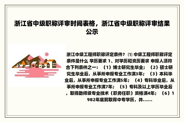 浙江省中级职称评审时间表格，浙江省中级职称评审结果公示