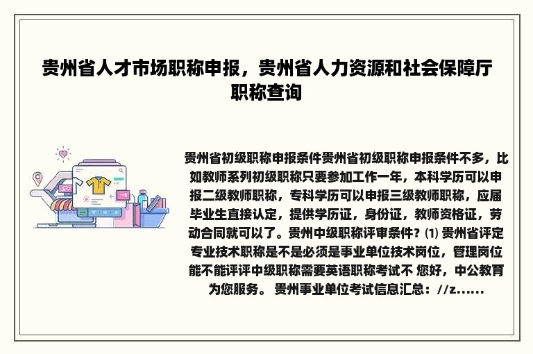 贵州省人才市场职称申报，贵州省人力资源和社会保障厅职称查询