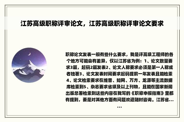 江苏高级职称评审论文，江苏高级职称评审论文要求