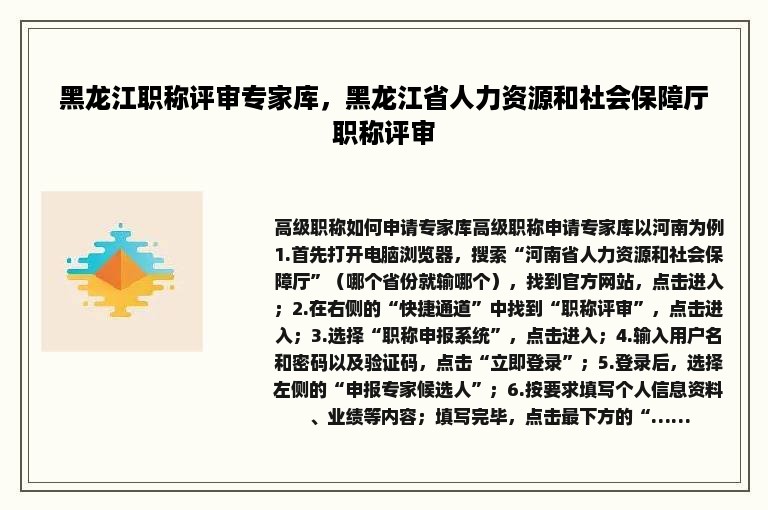 黑龙江职称评审专家库，黑龙江省人力资源和社会保障厅职称评审