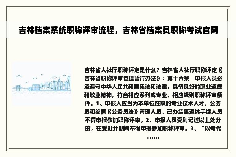 吉林档案系统职称评审流程，吉林省档案员职称考试官网