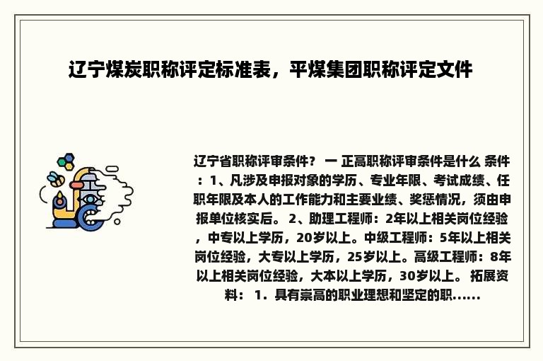 辽宁煤炭职称评定标准表，平煤集团职称评定文件