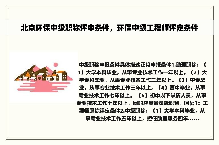 北京环保中级职称评审条件，环保中级工程师评定条件