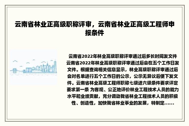 云南省林业正高级职称评审，云南省林业正高级工程师申报条件