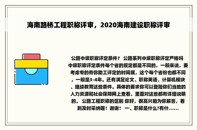 海南路桥工程职称评审，2020海南建设职称评审