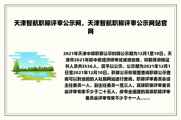 天津智航职称评审公示网，天津智航职称评审公示网站官网