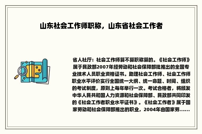 山东社会工作师职称，山东省社会工作者