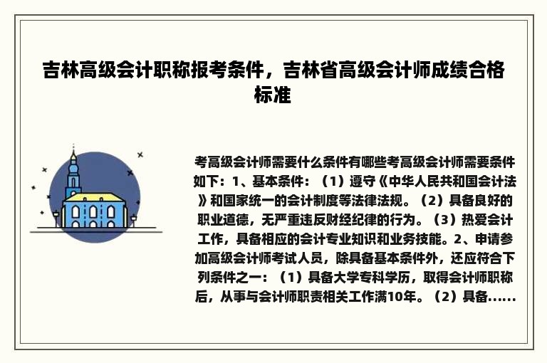 吉林高级会计职称报考条件，吉林省高级会计师成绩合格标准