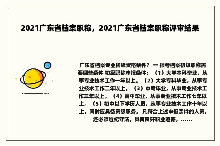 2021广东省档案职称，2021广东省档案职称评审结果