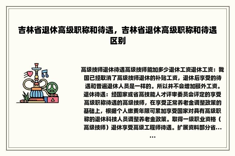 吉林省退休高级职称和待遇，吉林省退休高级职称和待遇区别