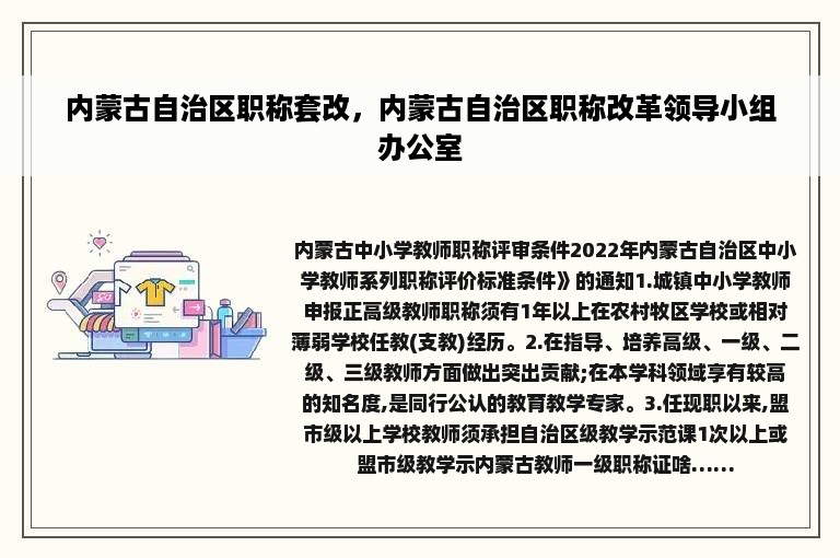 内蒙古自治区职称套改，内蒙古自治区职称改革领导小组办公室