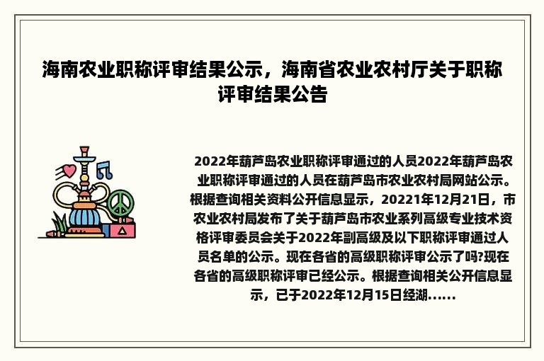 海南农业职称评审结果公示，海南省农业农村厅关于职称评审结果公告