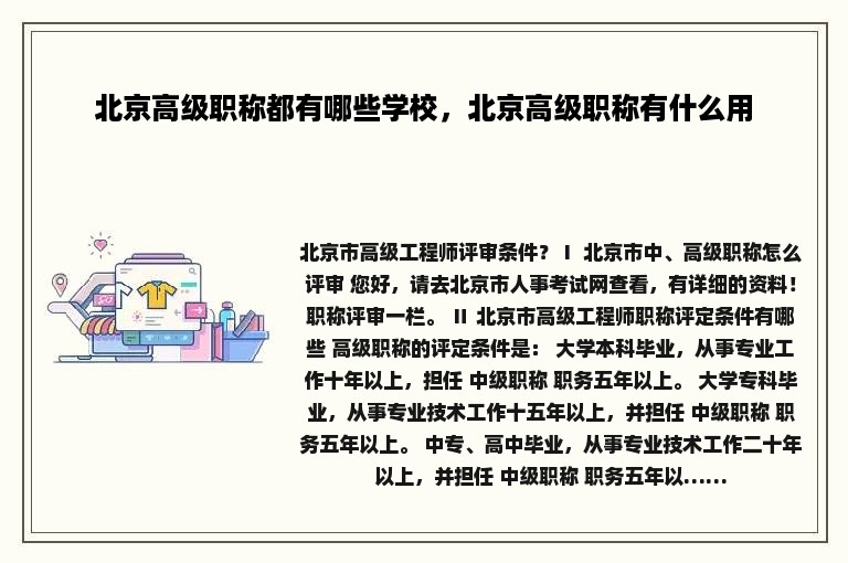 北京高级职称都有哪些学校，北京高级职称有什么用