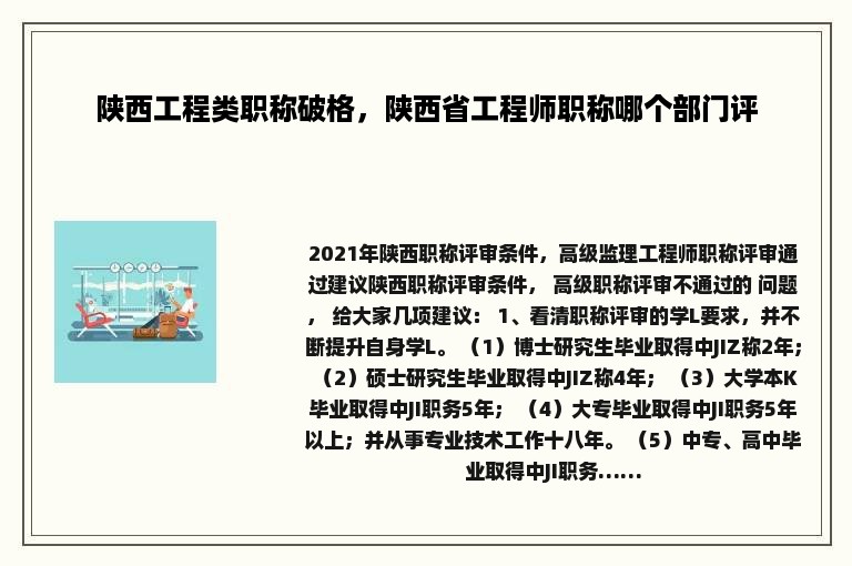 陕西工程类职称破格，陕西省工程师职称哪个部门评