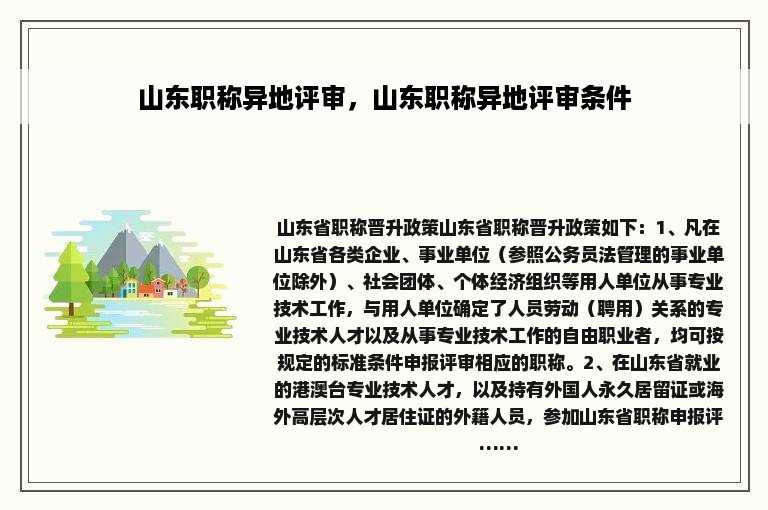 山东职称异地评审，山东职称异地评审条件