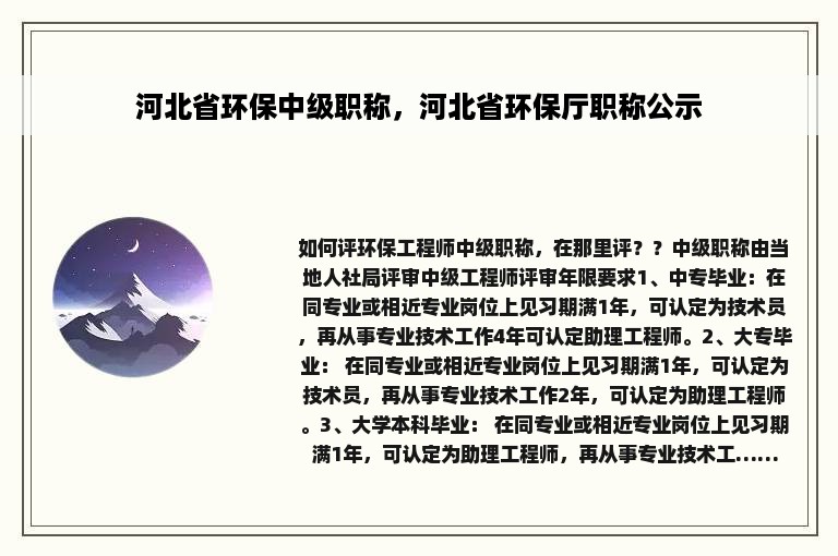 河北省环保中级职称，河北省环保厅职称公示