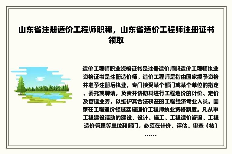 山东省注册造价工程师职称，山东省造价工程师注册证书领取