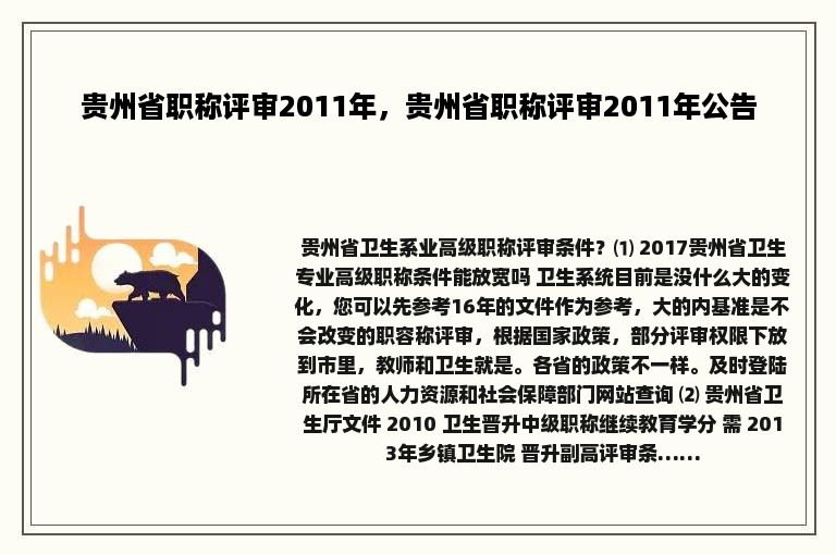 贵州省职称评审2011年，贵州省职称评审2011年公告