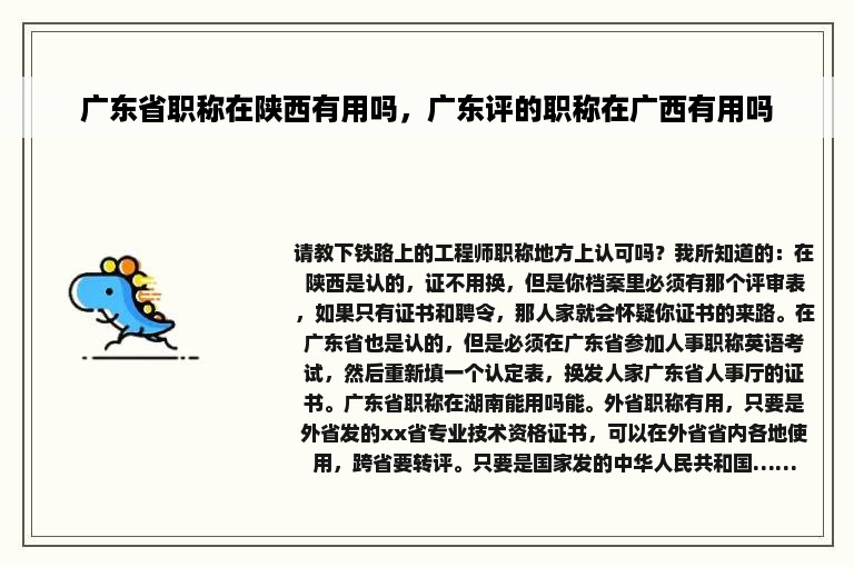 广东省职称在陕西有用吗，广东评的职称在广西有用吗