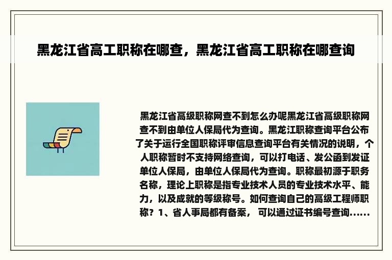 黑龙江省高工职称在哪查，黑龙江省高工职称在哪查询