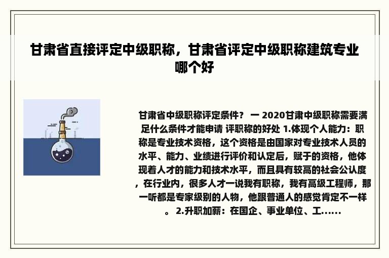 甘肃省直接评定中级职称，甘肃省评定中级职称建筑专业哪个好