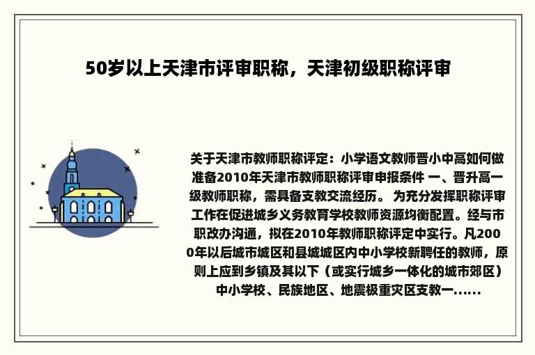 50岁以上天津市评审职称，天津初级职称评审