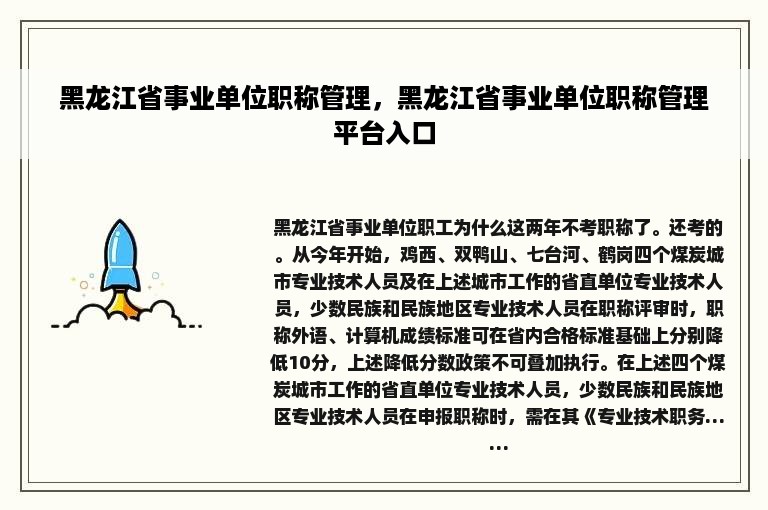 黑龙江省事业单位职称管理，黑龙江省事业单位职称管理平台入口