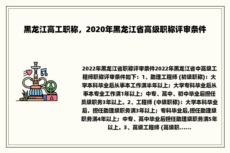 黑龙江高工职称，2020年黑龙江省高级职称评审条件