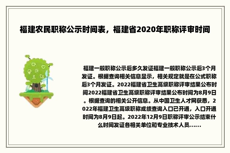 福建农民职称公示时间表，福建省2020年职称评审时间