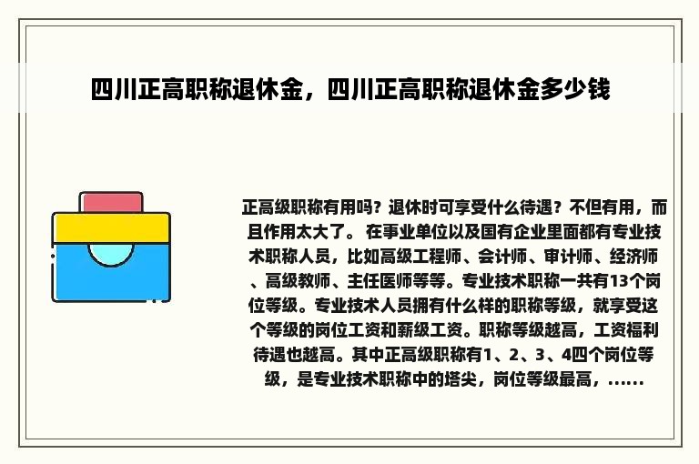 四川正高职称退休金，四川正高职称退休金多少钱