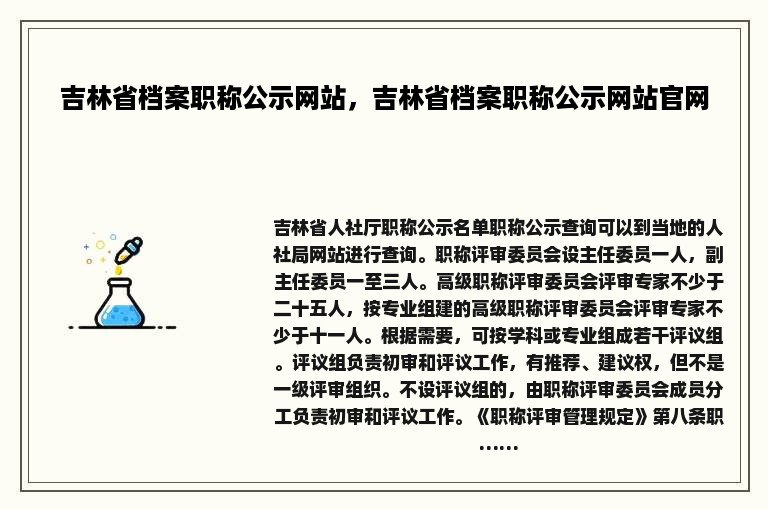 吉林省档案职称公示网站，吉林省档案职称公示网站官网