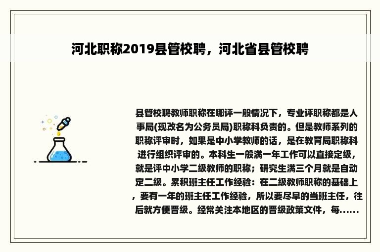 河北职称2019县管校聘，河北省县管校聘