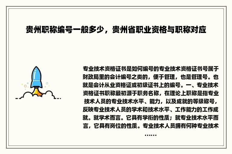 贵州职称编号一般多少，贵州省职业资格与职称对应