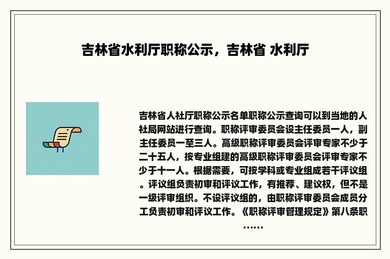 吉林省水利厅职称公示，吉林省 水利厅