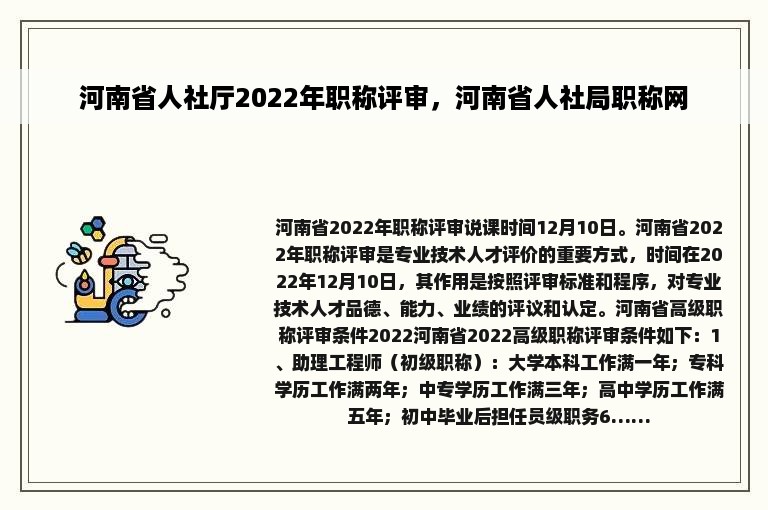 河南省人社厅2022年职称评审，河南省人社局职称网