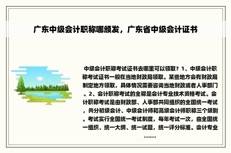 广东中级会计职称哪颁发，广东省中级会计证书