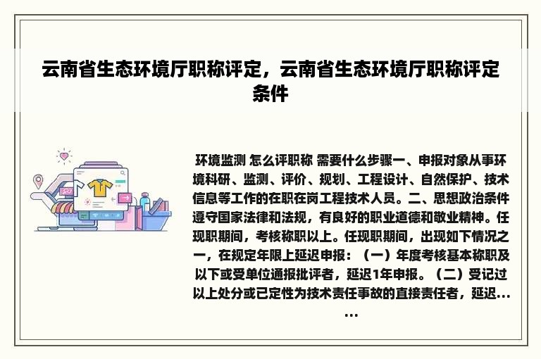 云南省生态环境厅职称评定，云南省生态环境厅职称评定条件