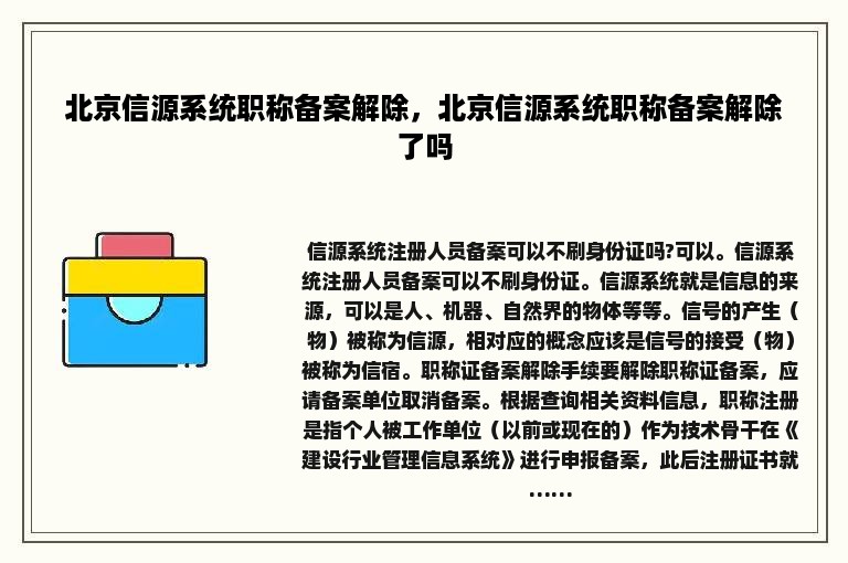 北京信源系统职称备案解除，北京信源系统职称备案解除了吗