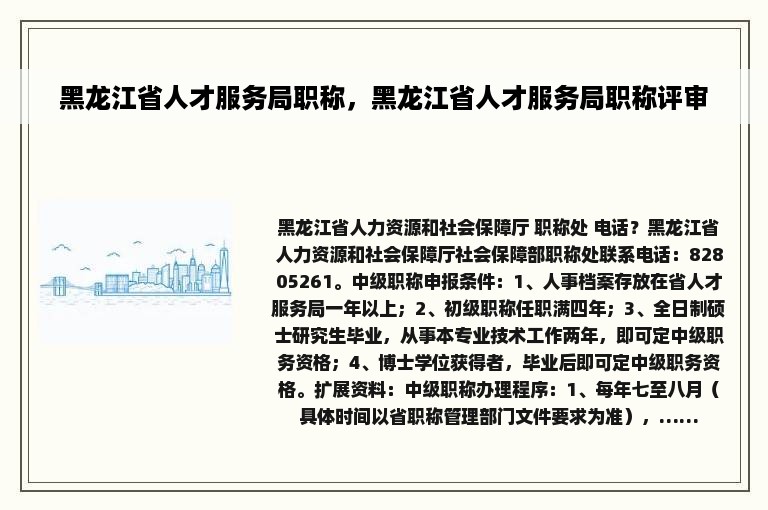 黑龙江省人才服务局职称，黑龙江省人才服务局职称评审