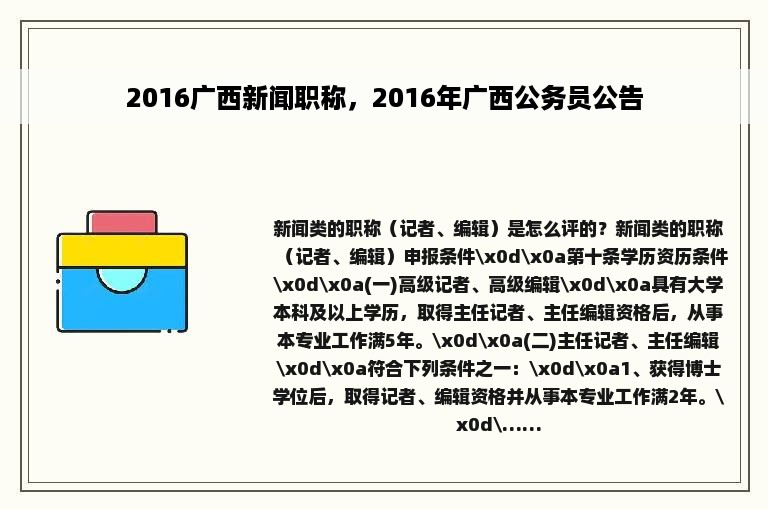 2016广西新闻职称，2016年广西公务员公告